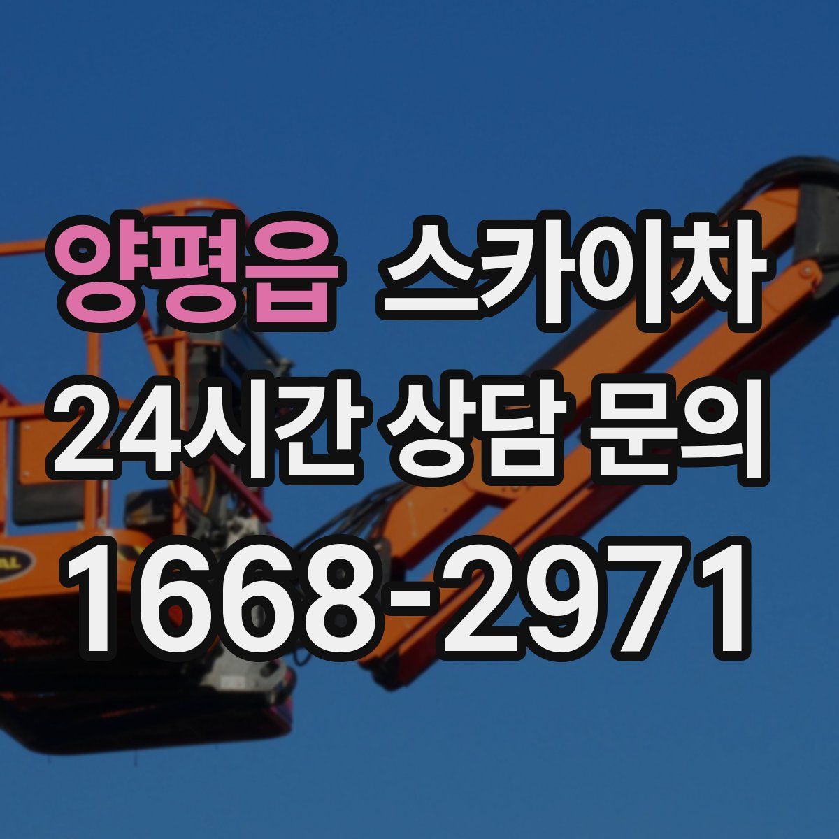 양평읍 스카이차