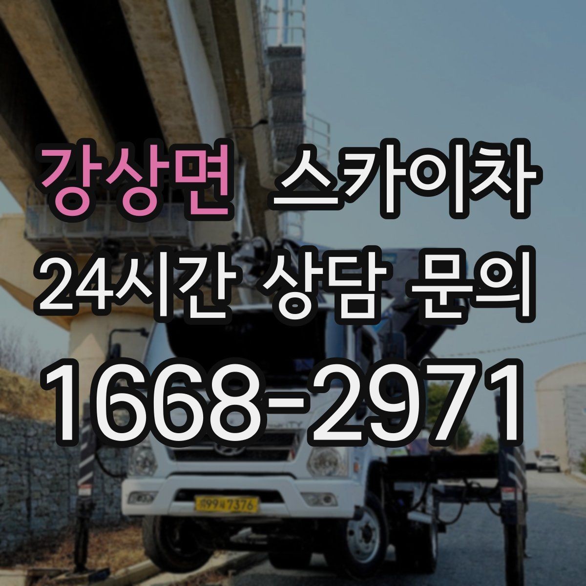 강상면 스카이차 건물 앞 전선이 많을 때 작업 주의사항