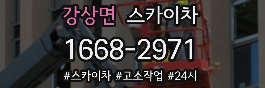 강상면 스카이차