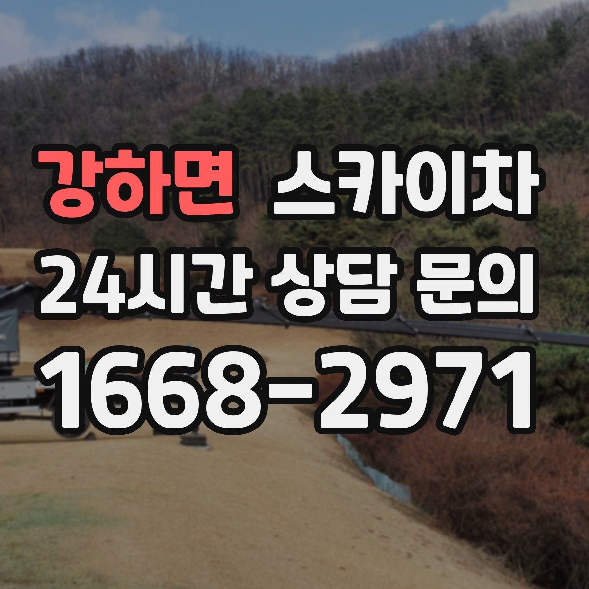 강하면 스카이차 작업 전날 현장 주변 정리하면 좋은 이유