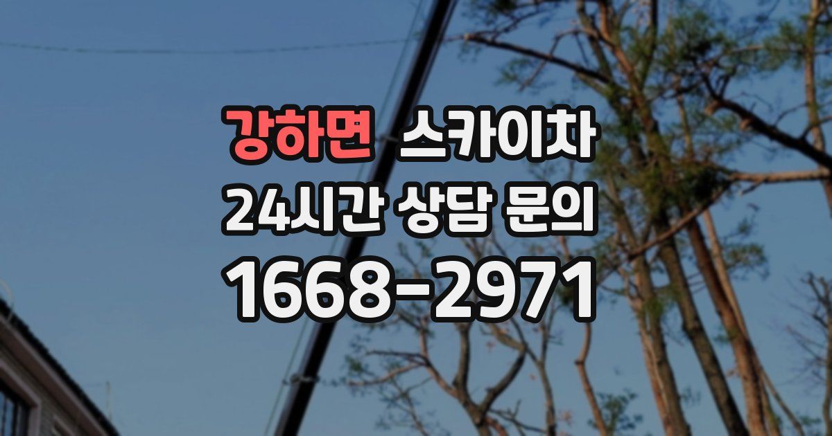 강하면 스카이차