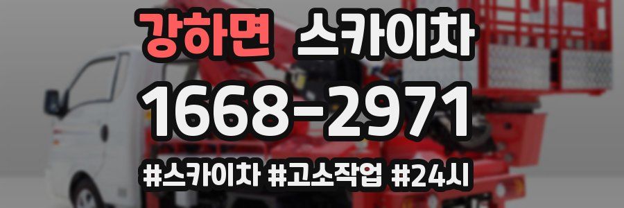 강하면 스카이차