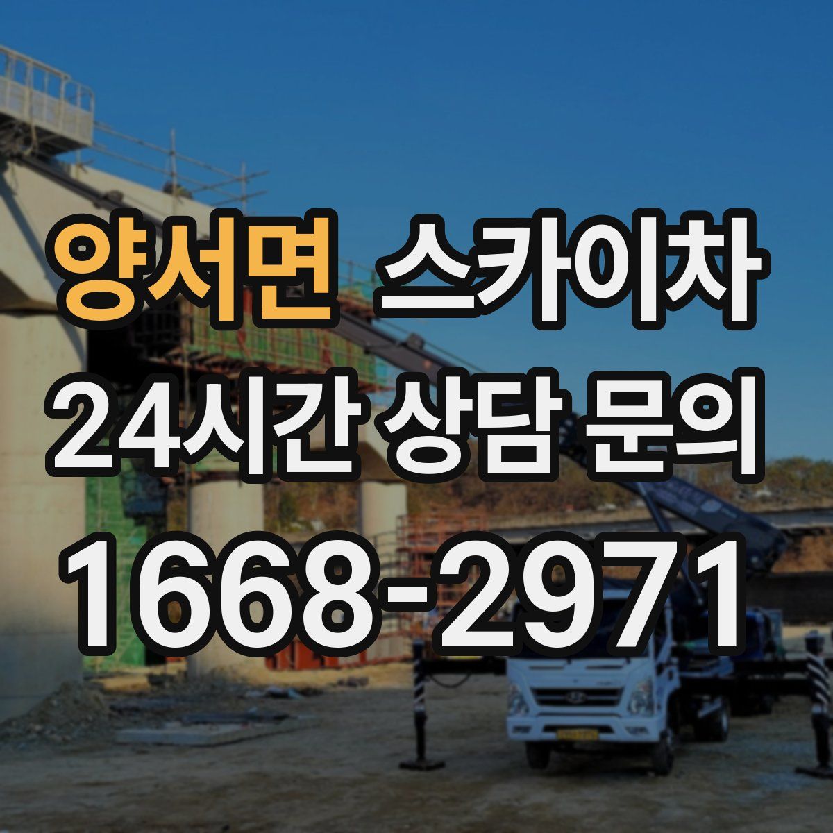 양서면 스카이차