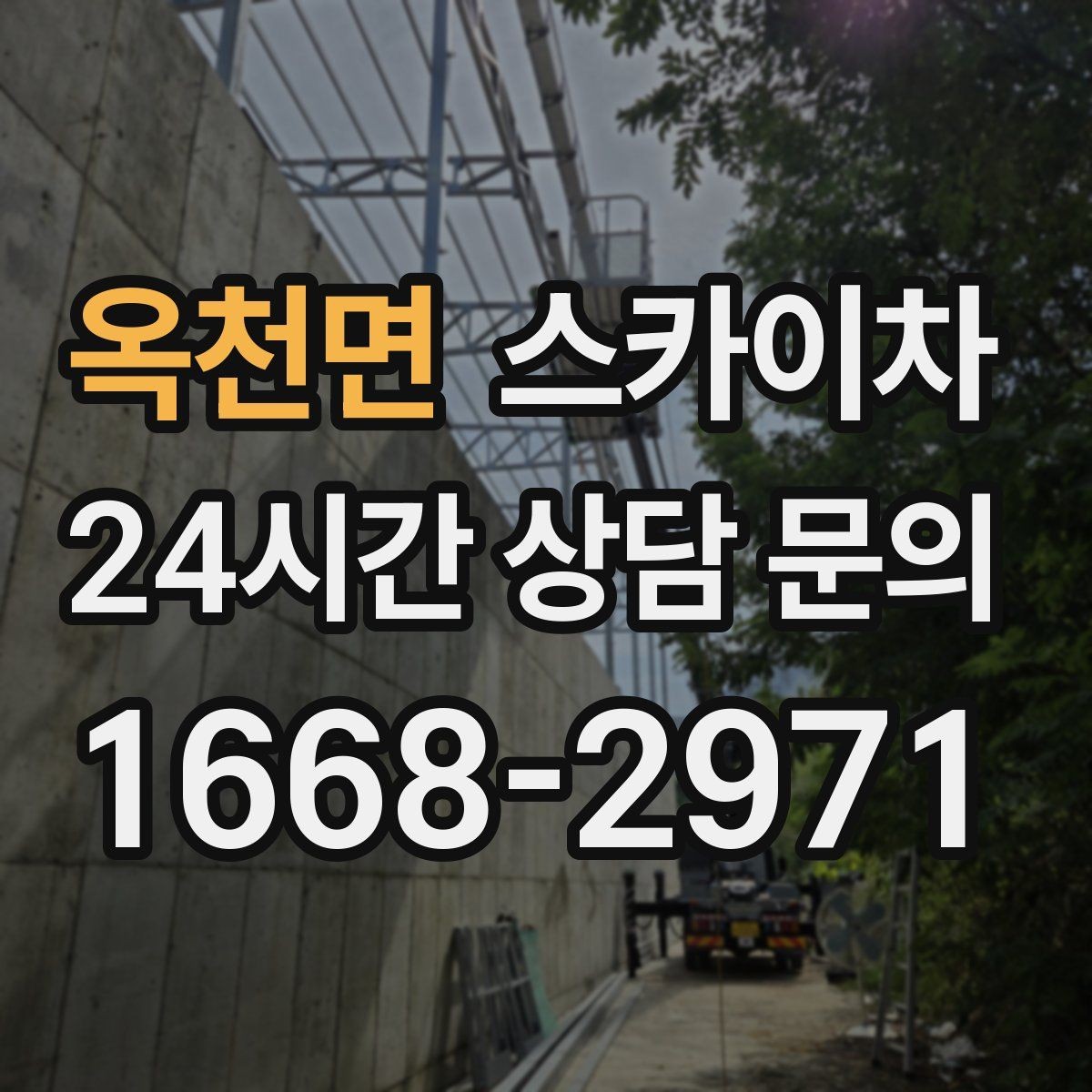 옥천면 스카이차 외벽 배관 커버 설치 작업 진행
