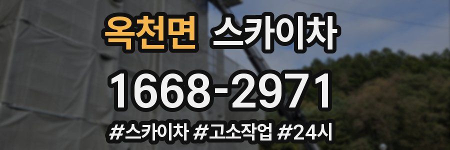 옥천면 스카이차