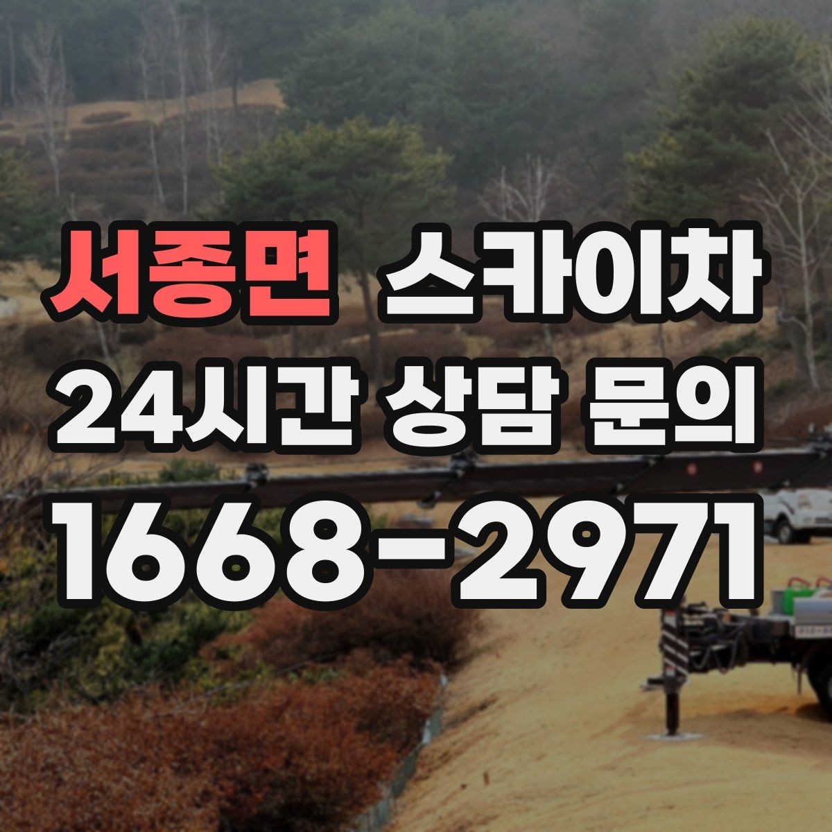 서종면 스카이차 안전 줄과 고정 장치 점검 포인트