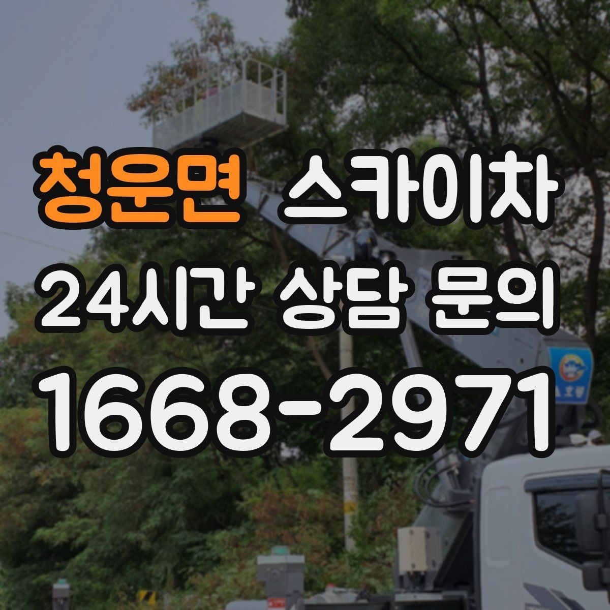 청운면 스카이차 외벽 고압 세척을 고소에서 진행할 때