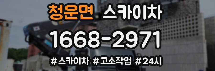 청운면 스카이차