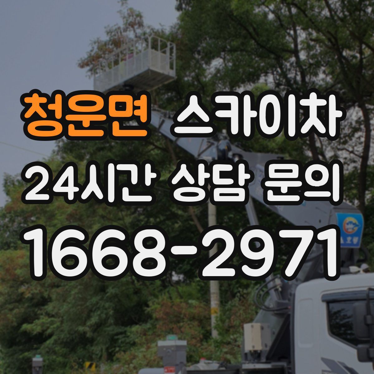 청운면 스카이차