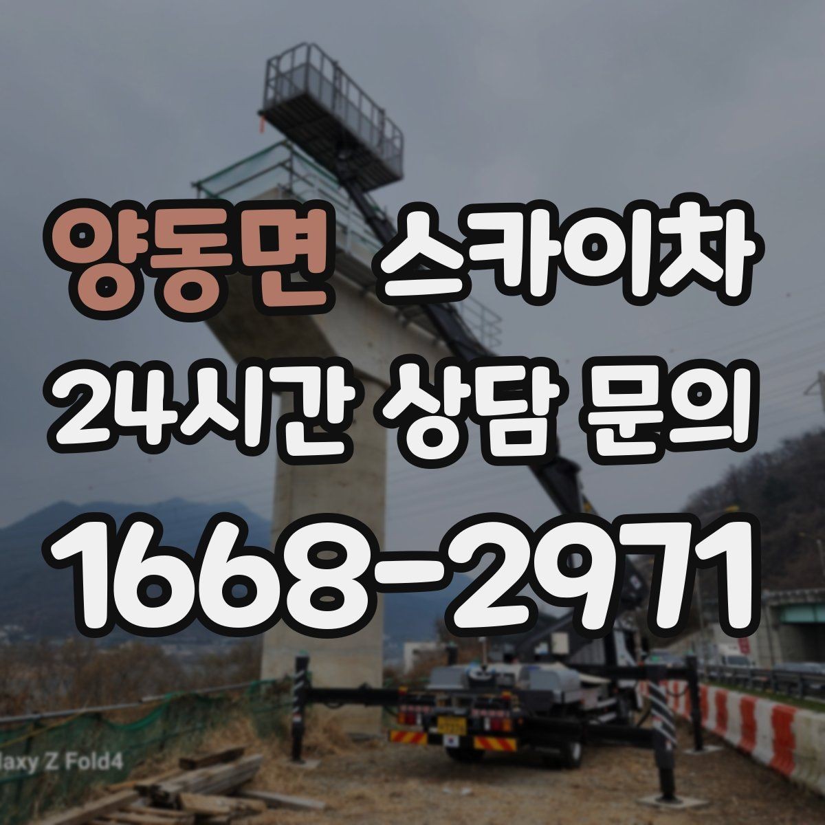양동면 스카이차 어떤 작업에 가장 많이 쓰일까 활용 사례