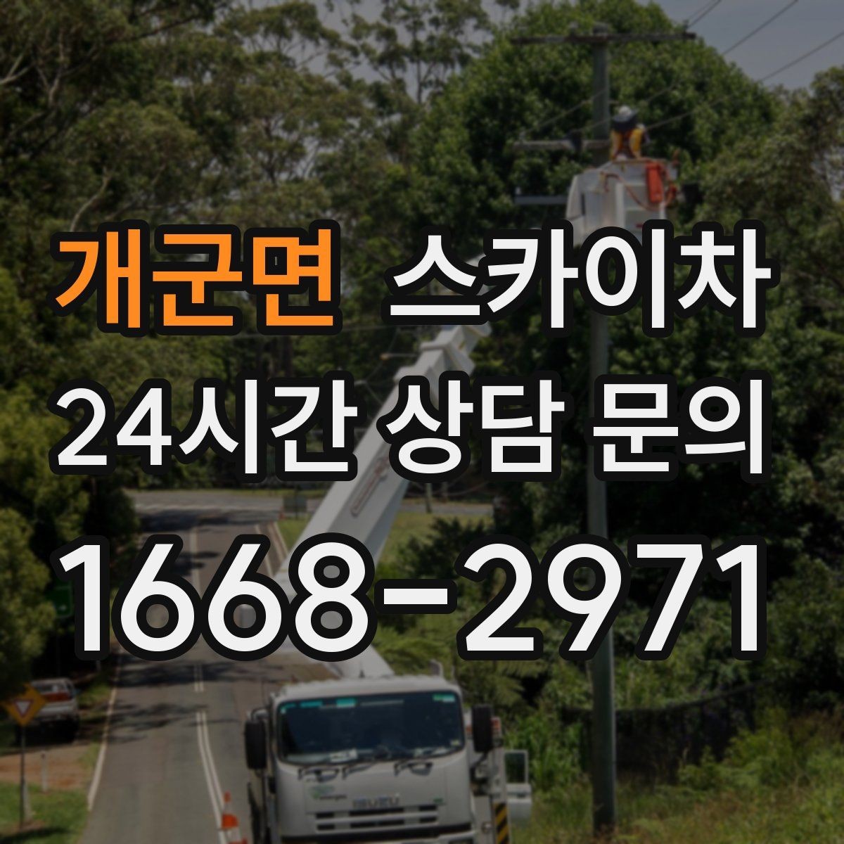 개군면 스카이차 간판과 조명 작업을 동시에 진행할 때