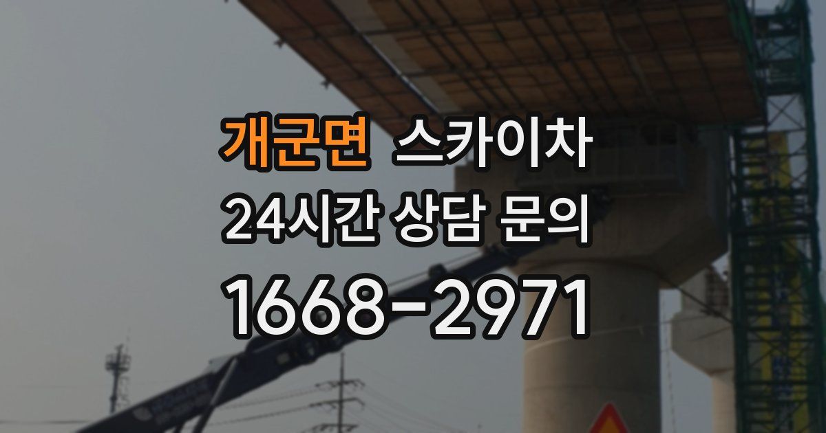 개군면 스카이차