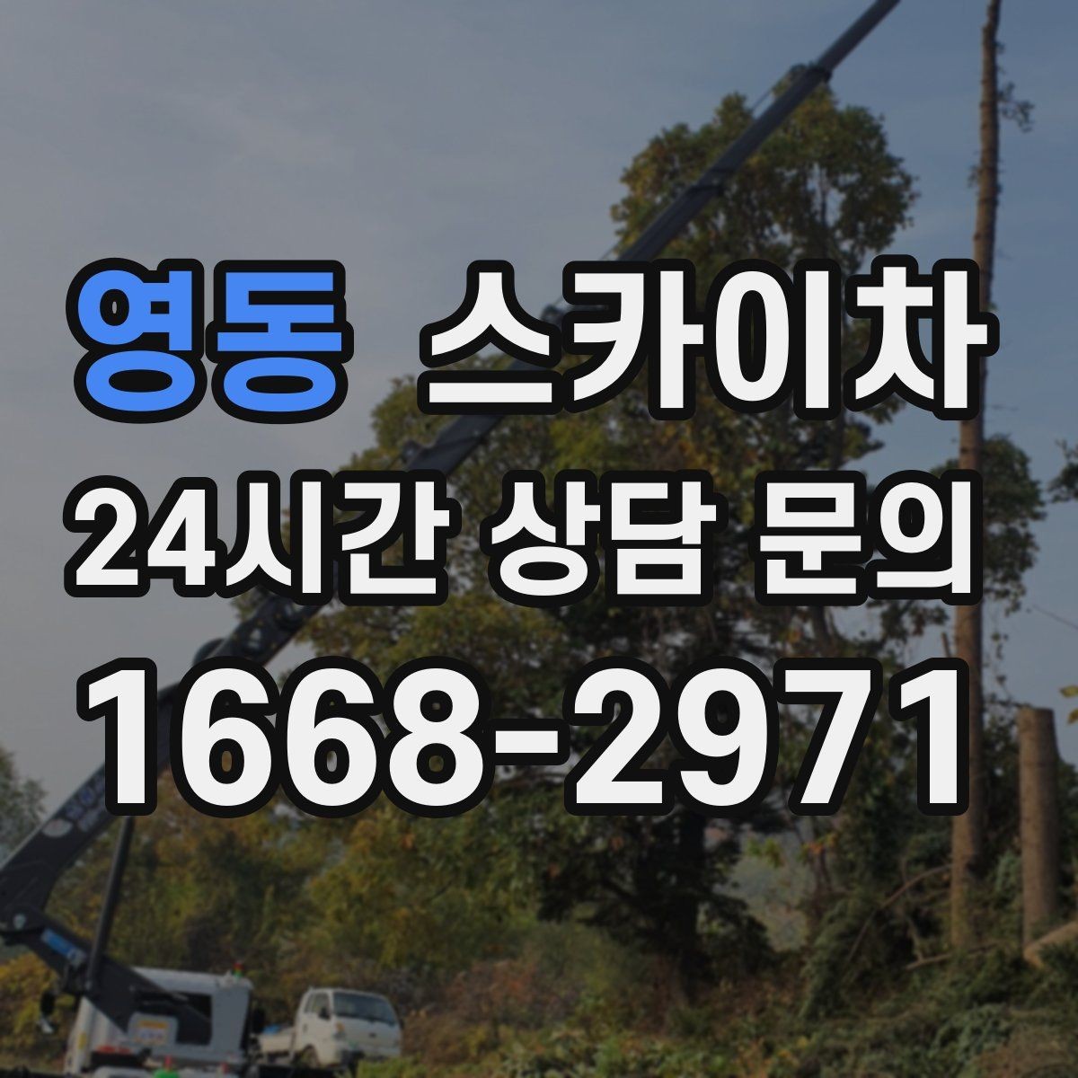 영동 스카이차 외부 철거 작업에서 중요한 체크리스트