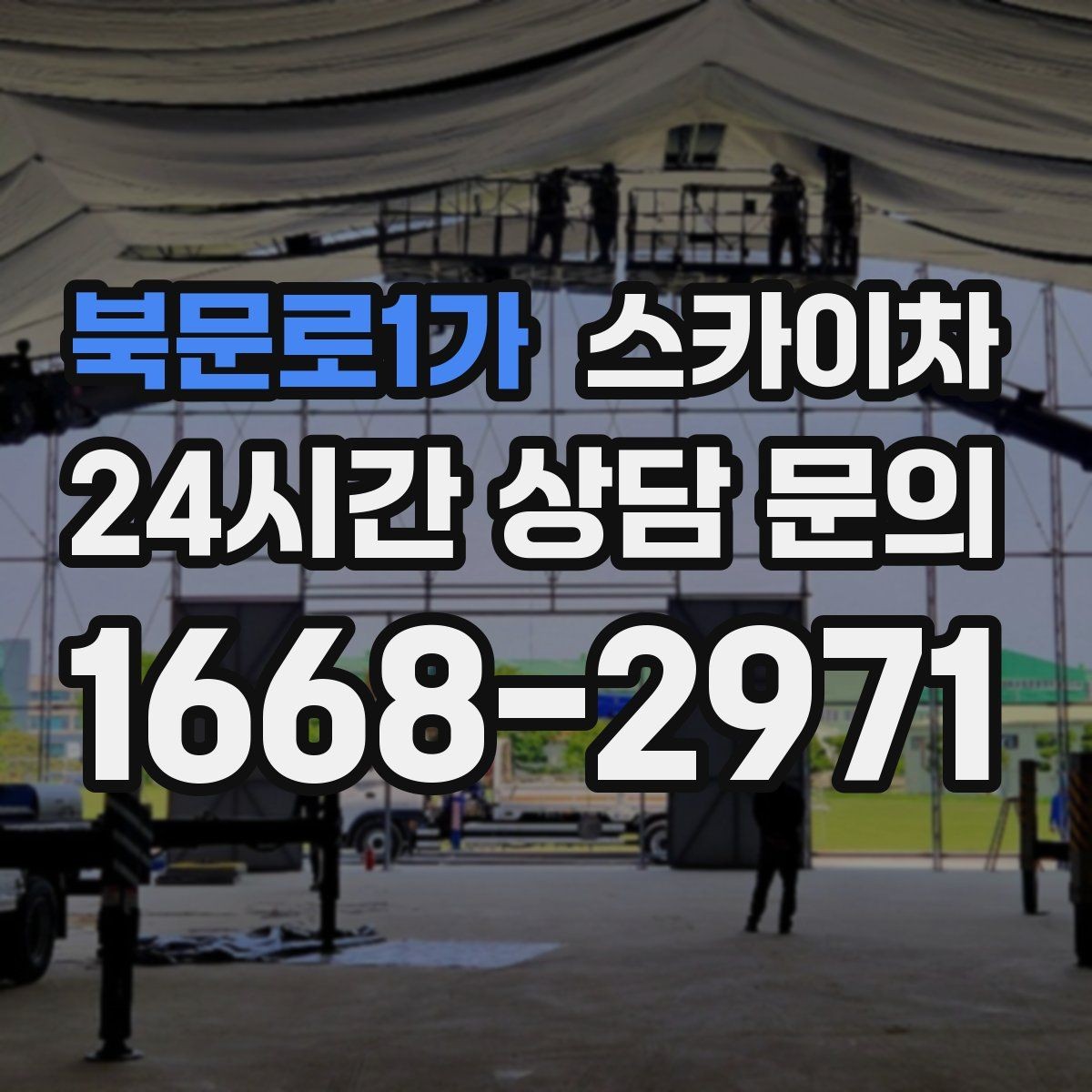 북문로1가 스카이차 건물 외벽 청소를 빠르게 끝내는 방법