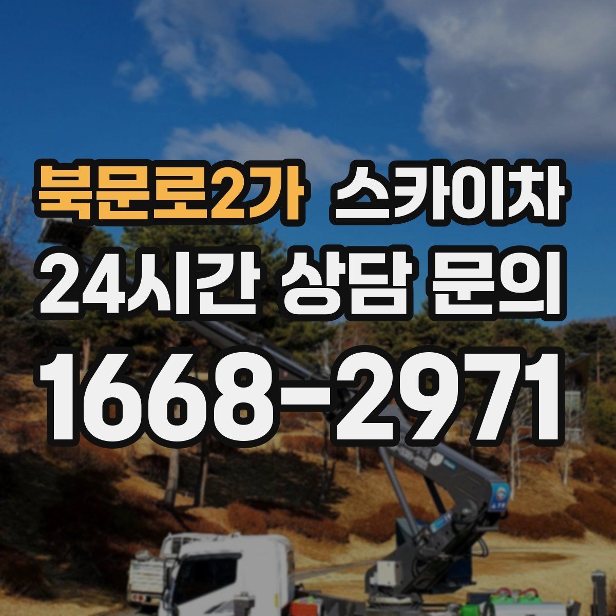 북문로2가 스카이차 외벽 전기함 점검과 보수 진행