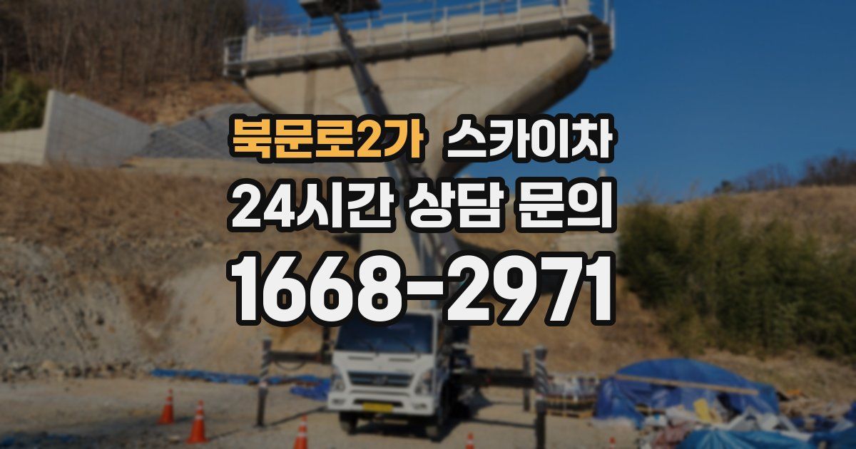 북문로2가 스카이차