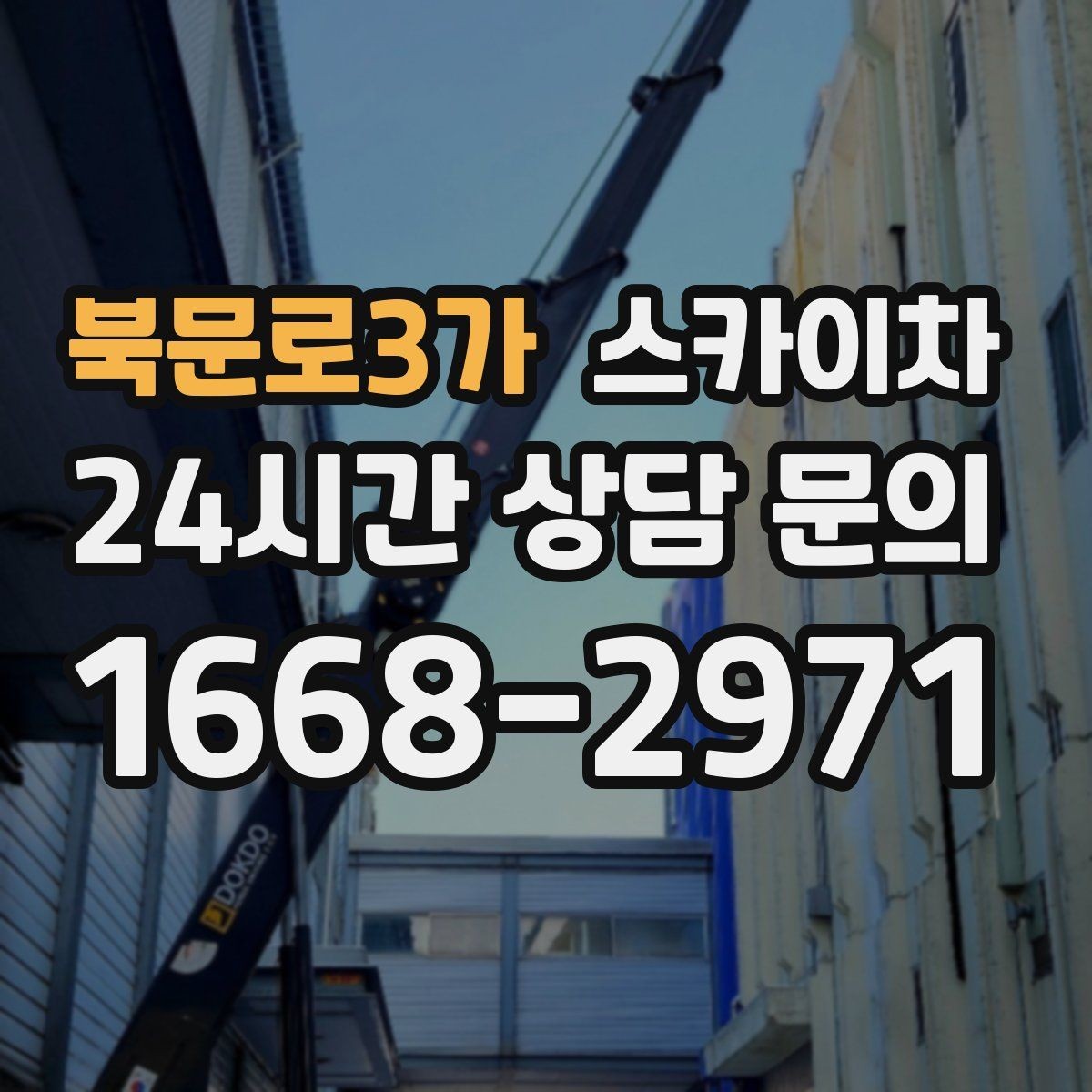 북문로3가 스카이차 외벽 배너 거치대 설치 안전 요령