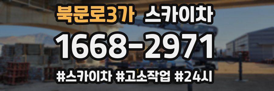 북문로3가 스카이차