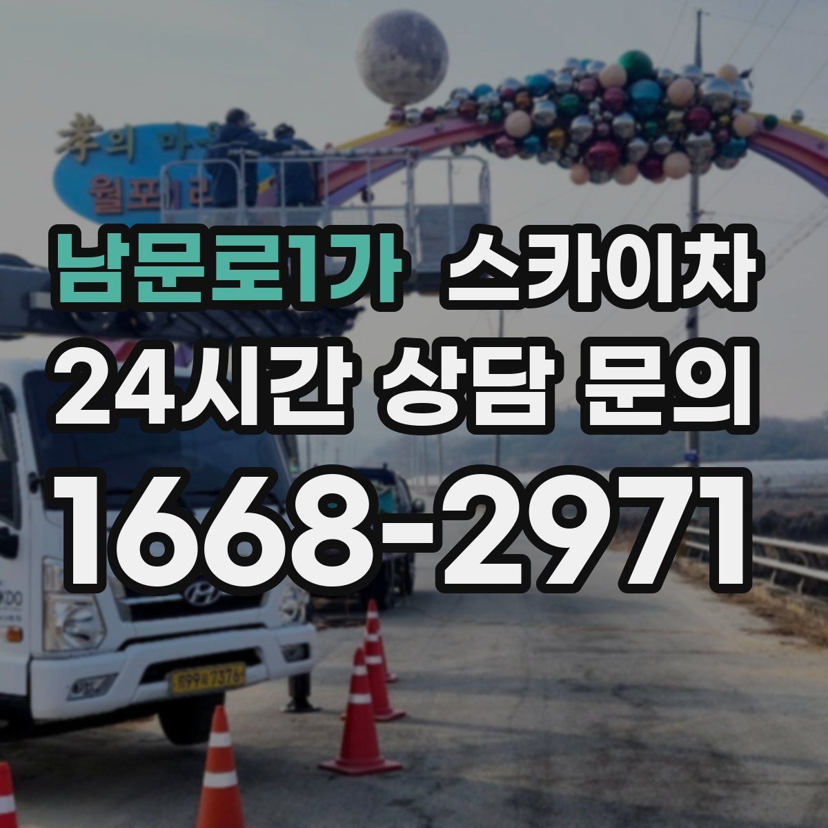남문로1가 스카이차 1층 간판도 스카이차가 필요한 경우