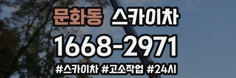 문화동 스카이차