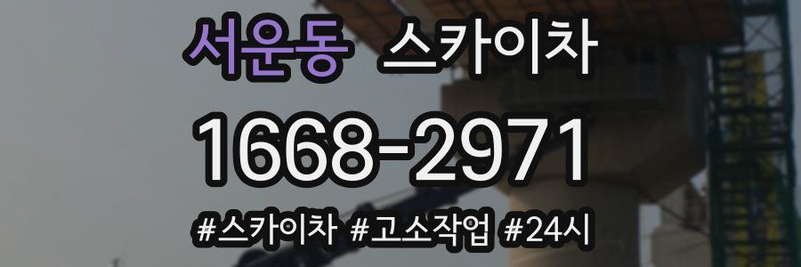 서운동 스카이차