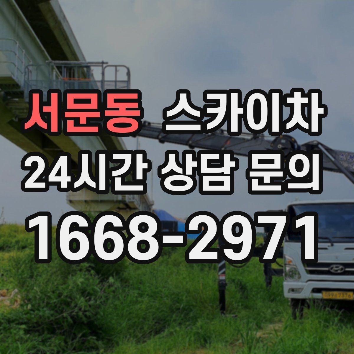 서문동 스카이차 채널 간판 점검과 수리에 필요한 이유
