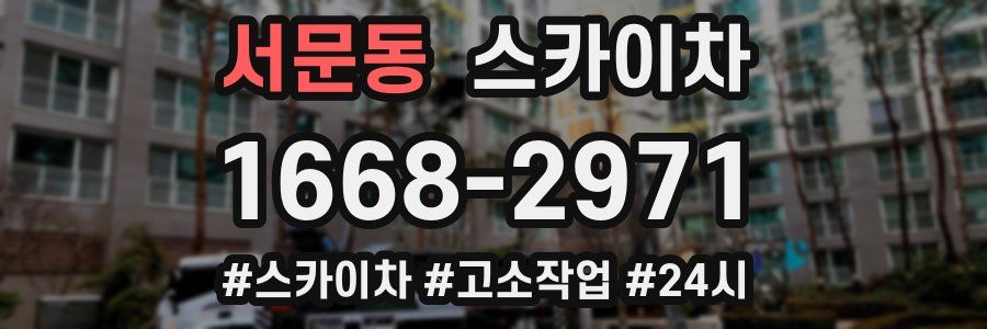 서문동 스카이차
