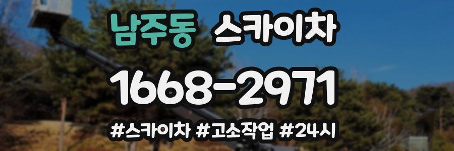 남주동 스카이차