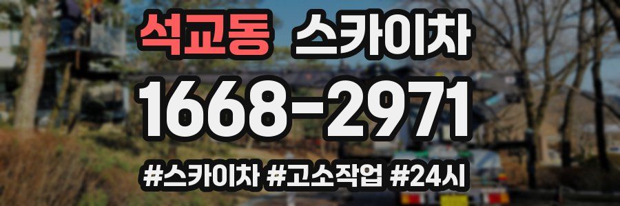 석교동 스카이차