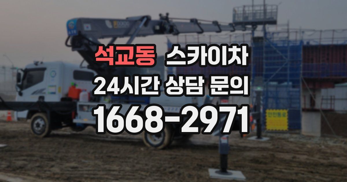 석교동 스카이차