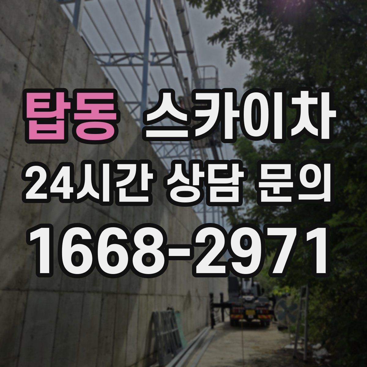 탑동 스카이차 학교 앞 작업 시간대를 정하는 기준