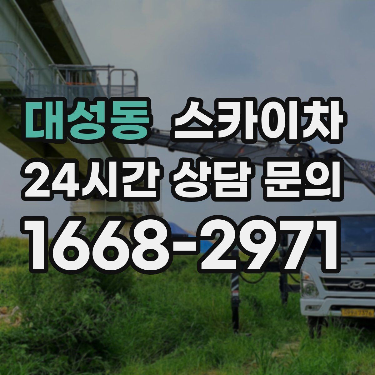 대성동 스카이차 작업 전 준비하면 좋은 현장 정보 정리