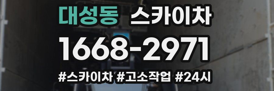 대성동 스카이차