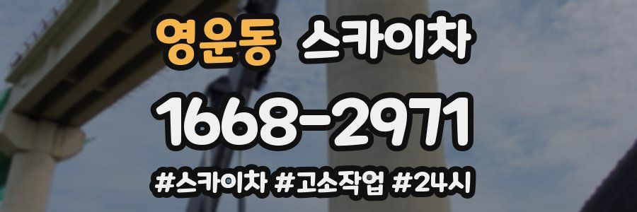 영운동 스카이차