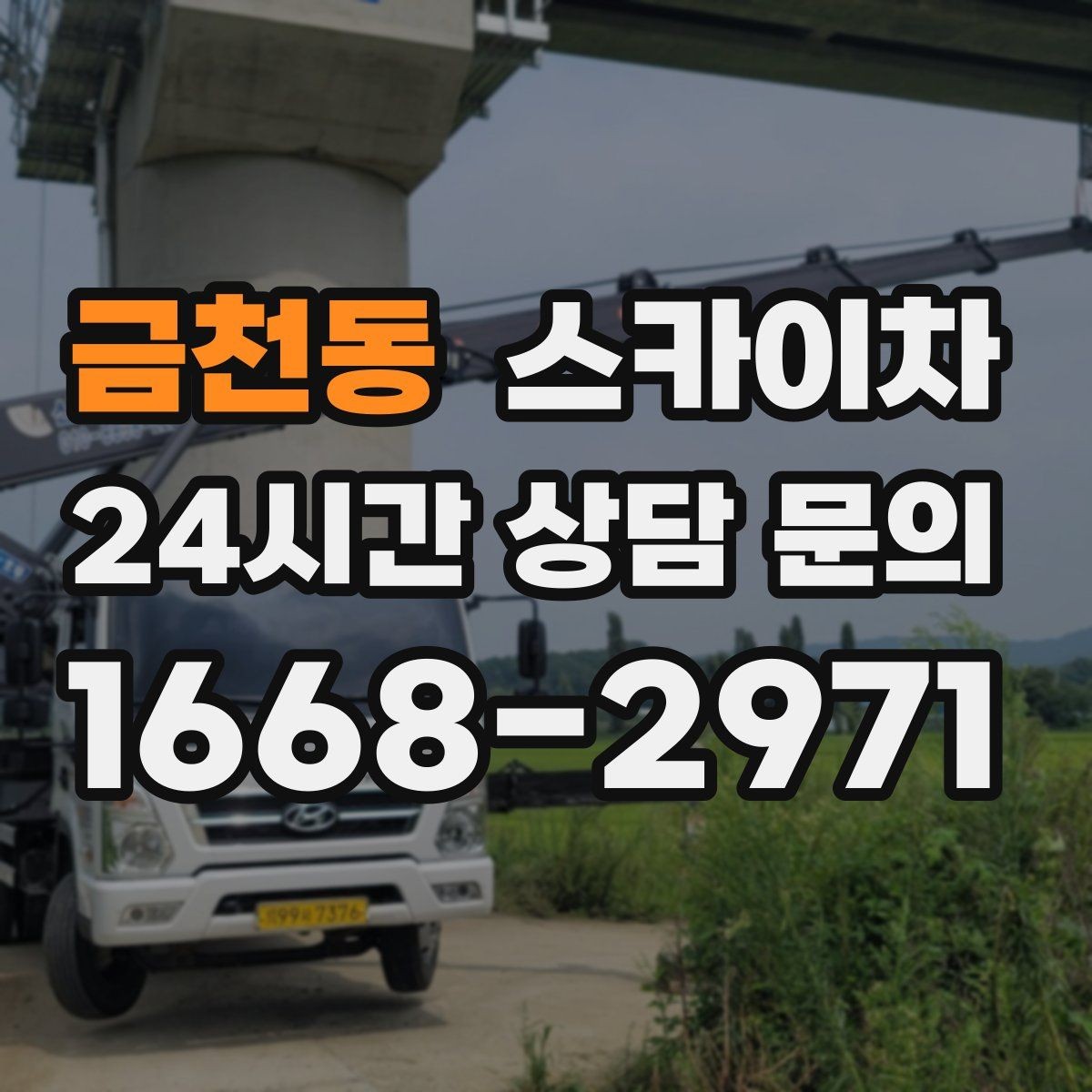 금천동 스카이차 주유소 간판 점검 작업 시 주의점