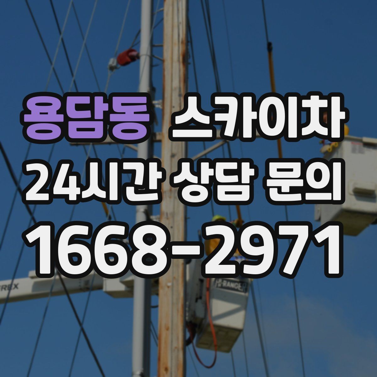 용담동 스카이차 건물 외벽 유지관리로 비용을 줄이는 방법