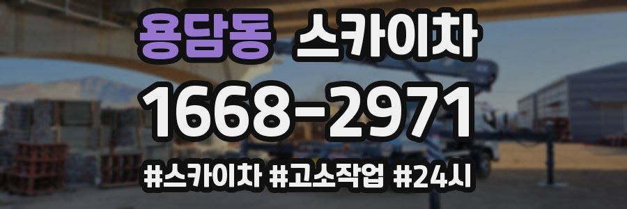 용담동 스카이차