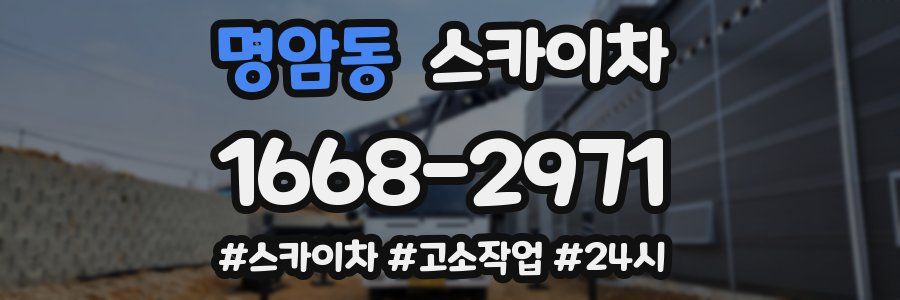 명암동 스카이차