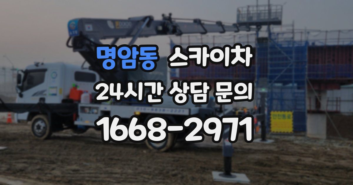 명암동 스카이차