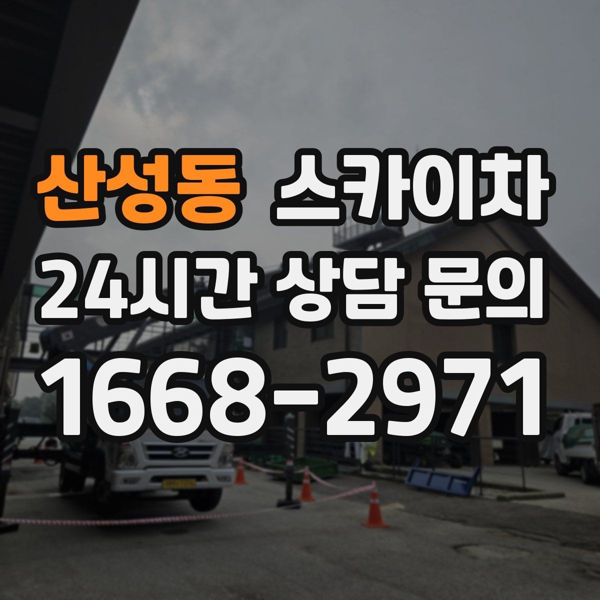산성동 스카이차 창문 외부 청소가 필요할 때 선택 기준