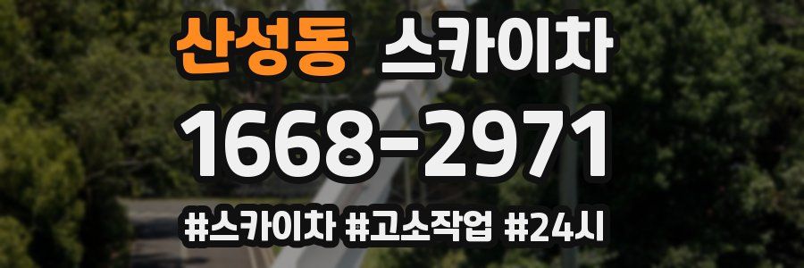 산성동 스카이차