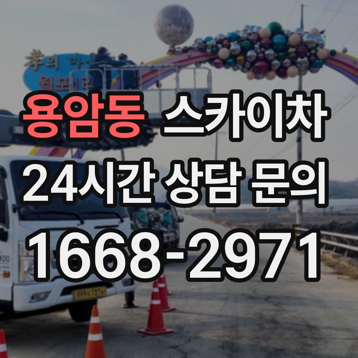 용암동 스카이차 방범 카메라 각도 조정을 고소에서