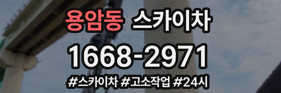 용암동 스카이차