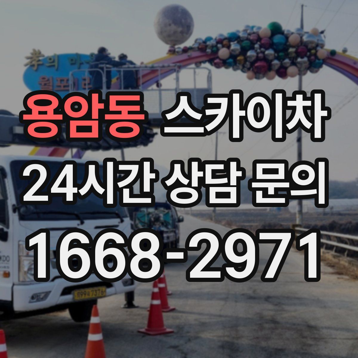 용암동 스카이차