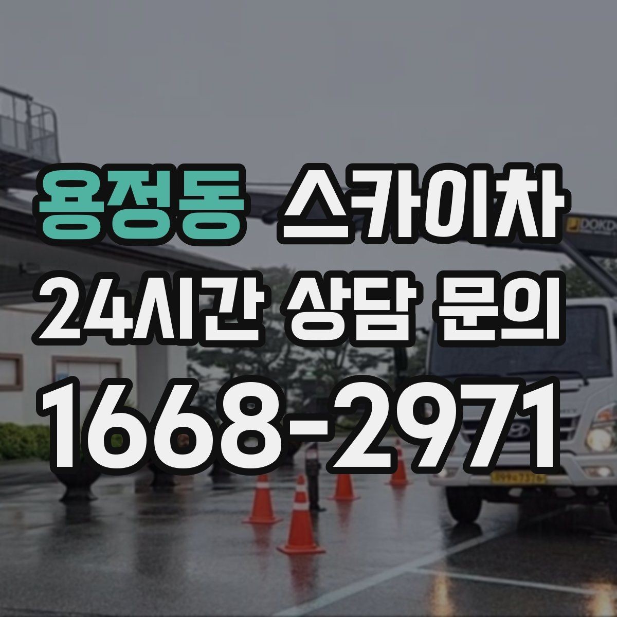 용정동 스카이차 시즌 장식 철거 작업도 깔끔하게