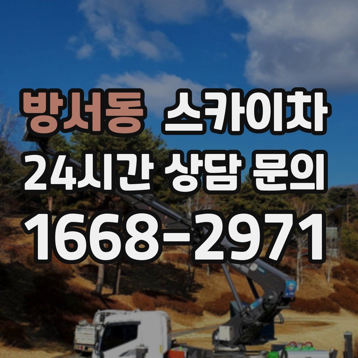 방서동 스카이차 외벽 배수구 주변 고소 청소 작업