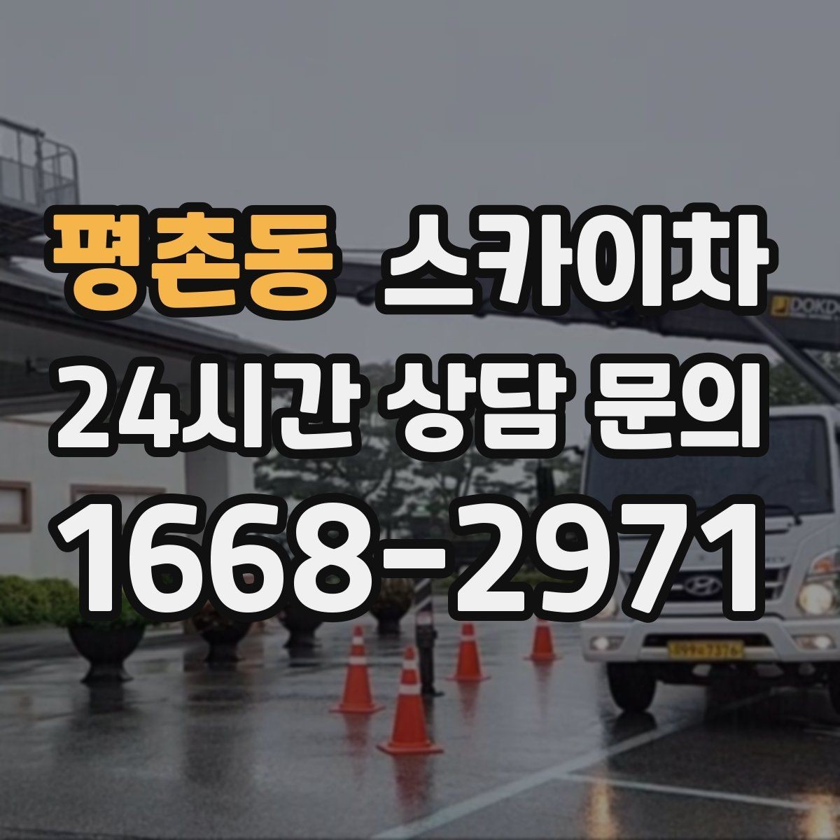 평촌동 스카이차 고소 타공 작업 전 위험 요소 점검