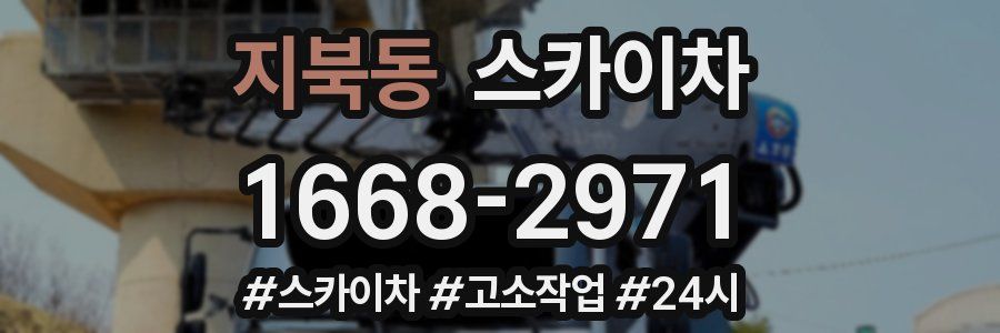 지북동 스카이차