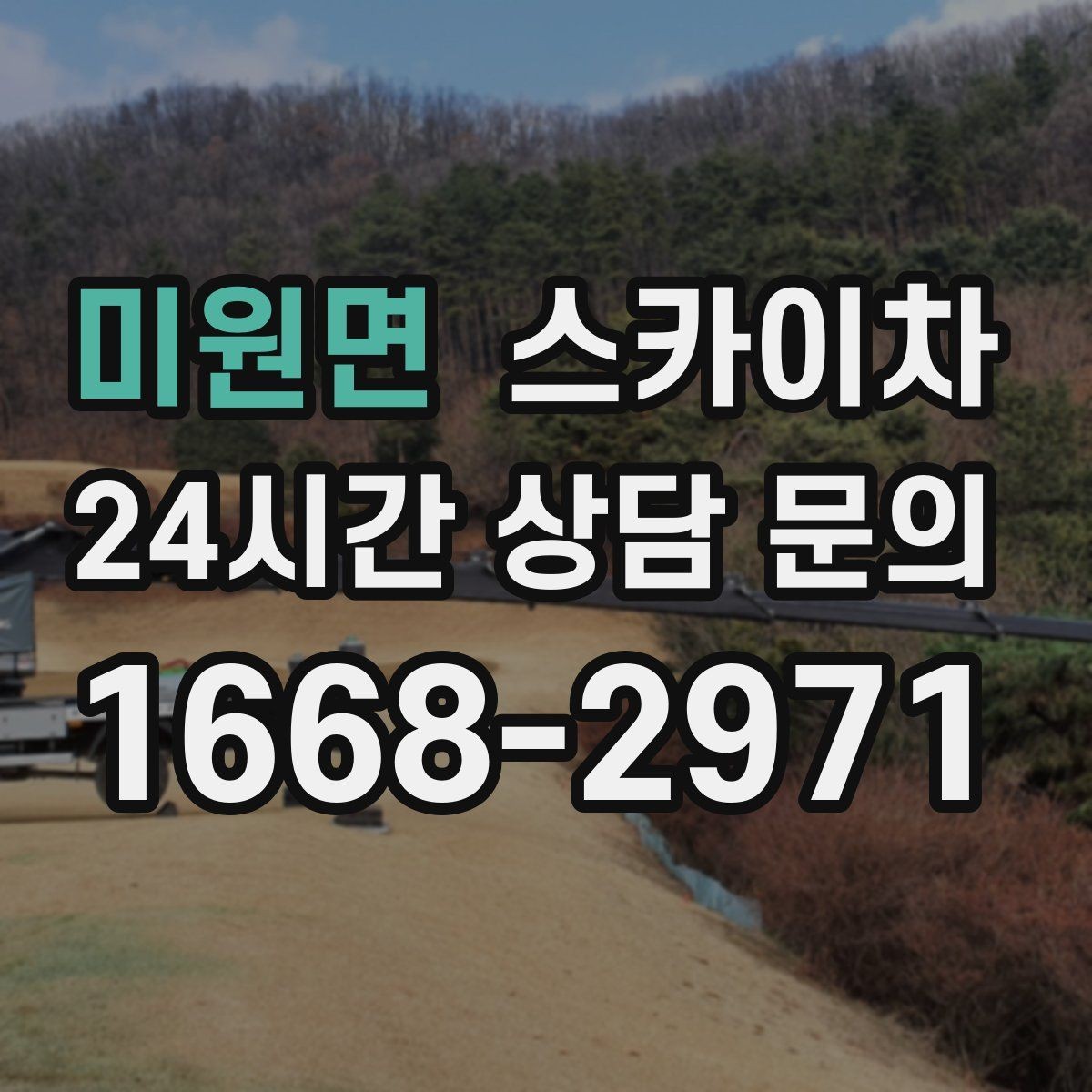 미원면 스카이차 경사면 현장 안전 세팅 방법