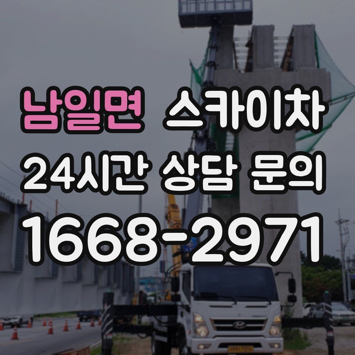 남일면 스카이차 코킹 마감이 깔끔해야 하는 이유